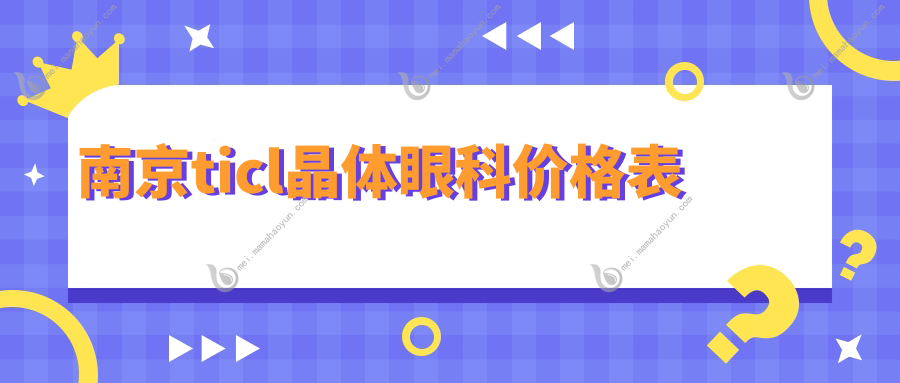 南京ticl晶体眼科价格表