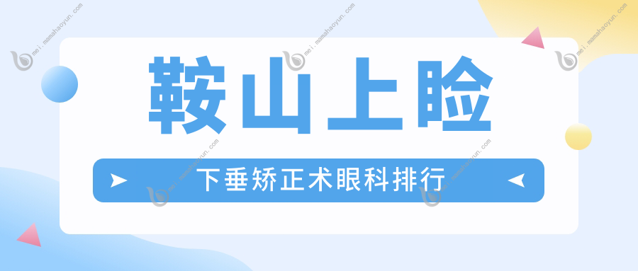 鞍山上睑下垂矫正术眼科排行