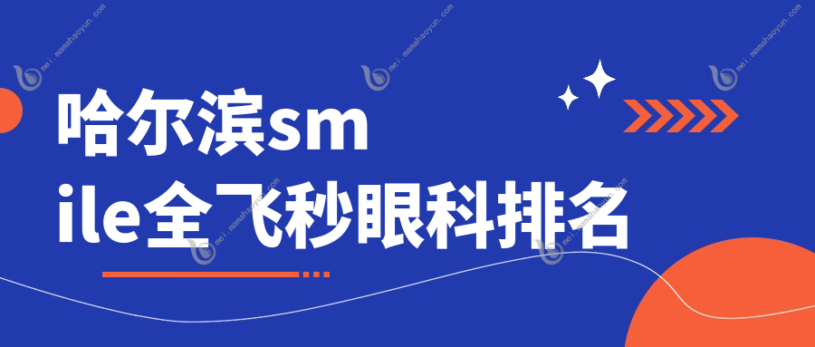 哈尔滨smile全飞秒眼科排名