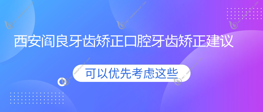 西安阎良牙齿矫正口腔牙齿矫正建议