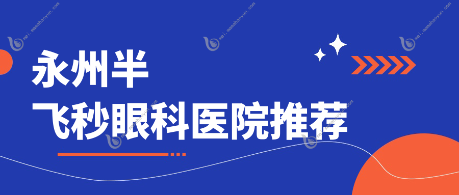 永州半飞秒眼科医院推荐