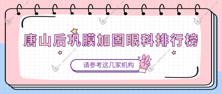 唐山后巩膜加固眼科排行榜