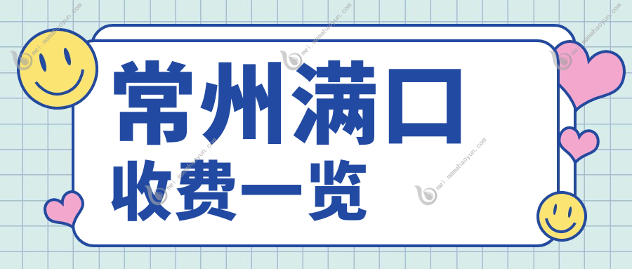 常州满口收费一览