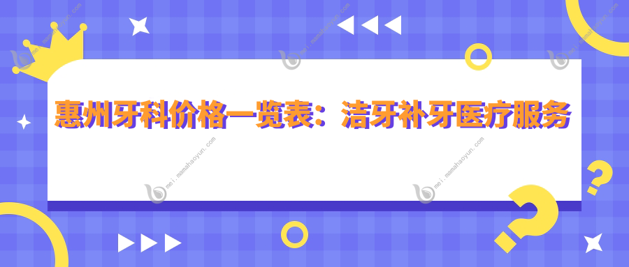 惠州牙科价格一览表：洁牙补牙医疗服务仅需200元起！