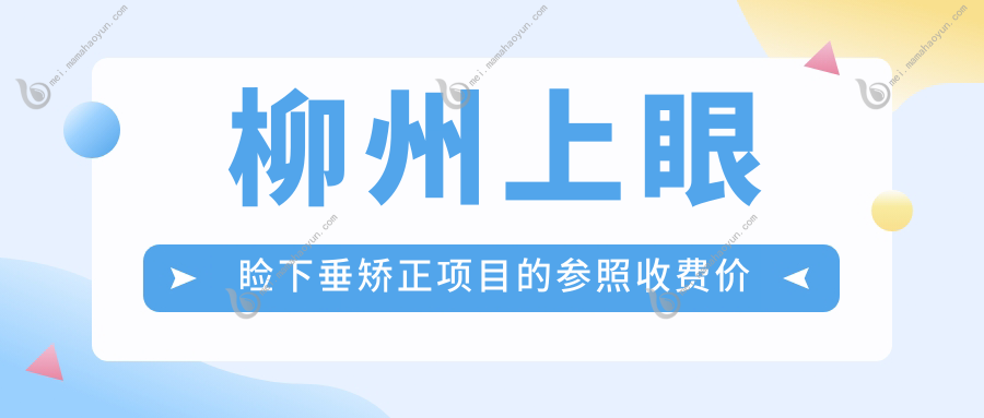 柳州上眼睑下垂矫正项目的参照收费价格表