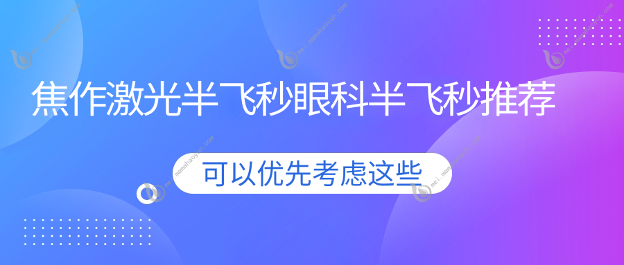 焦作激光半飞秒眼科半飞秒推荐