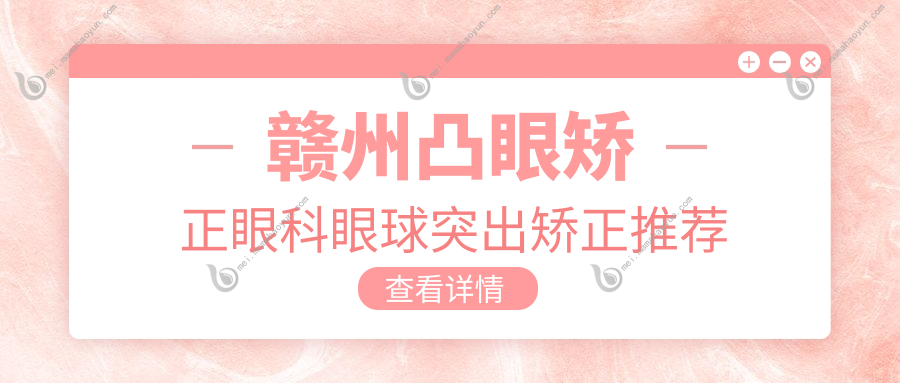 赣州凸眼矫正眼科眼球突出矫正推荐