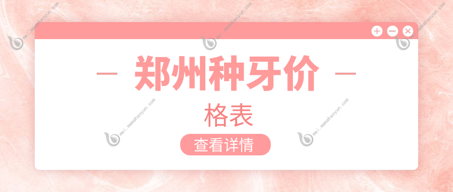 郑州种牙价格表