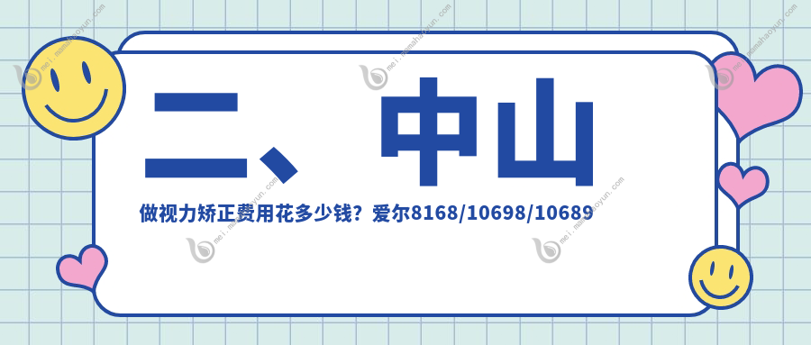 二、中山做视力矫正费用花多少钱？爱尔8168/10698/10689