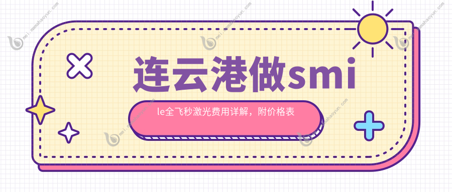 连云港做smile全飞秒激光费用详解，附价格表与医院地址指南