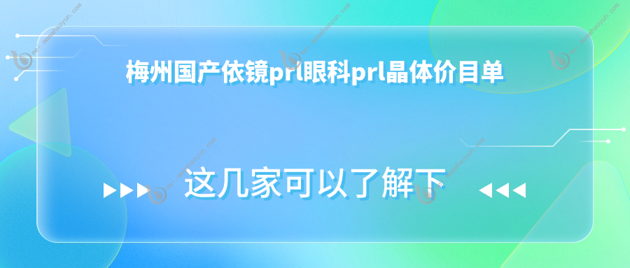 梅州国产依镜prl眼科prl晶体价目单