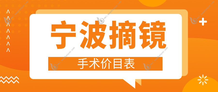 宁波摘镜手术价目表