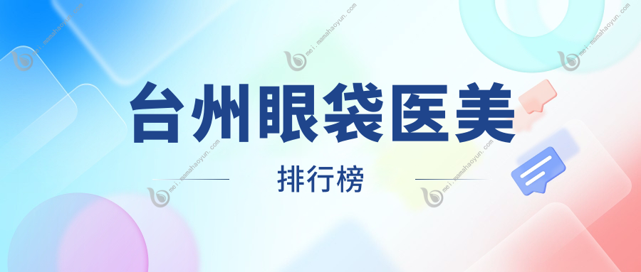 台州眼袋医美排行榜