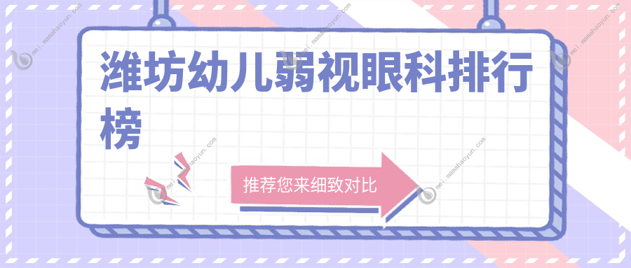 潍坊幼儿弱视眼科排行榜
