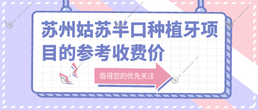 苏州姑苏半口种植牙项目的参考收费价格表