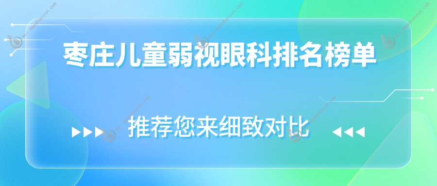 枣庄儿童弱视眼科排名榜单