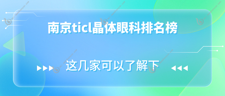 南京ticl晶体眼科排名榜