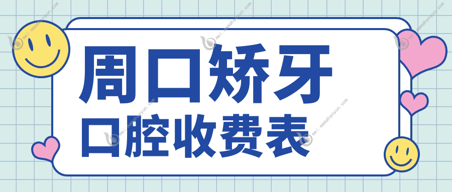 周口矫牙口腔收费表