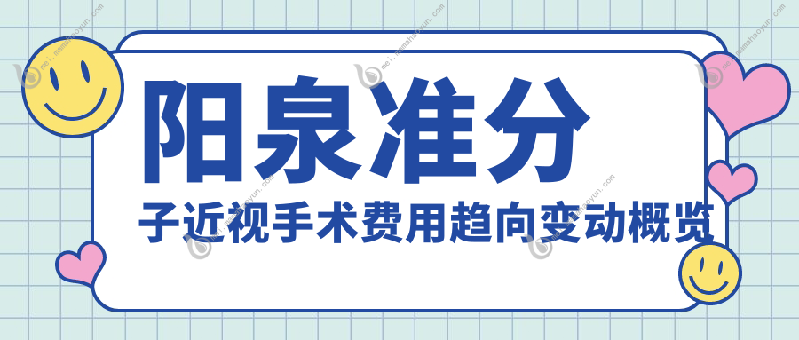 阳泉准分子近视手术费用趋向变动概览