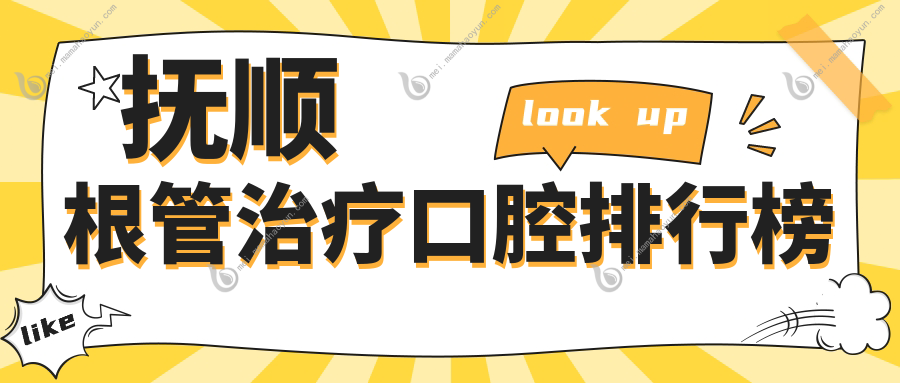 抚顺根管治疗口腔排行榜