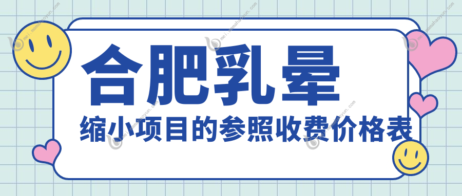 合肥乳晕缩小项目的参照收费价格表