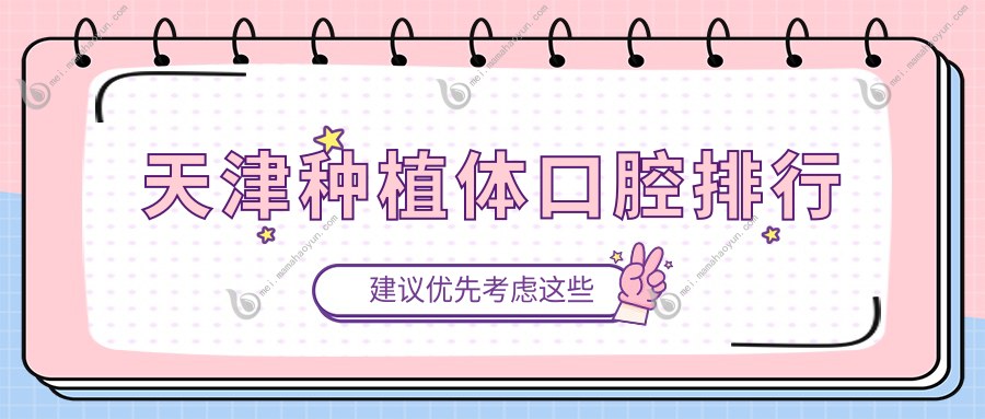 天津种植体口腔排行