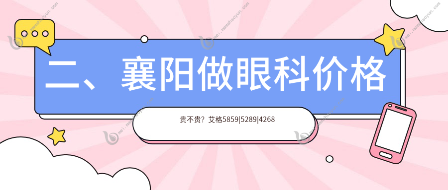 二、襄阳做眼科价格贵不贵？艾格5859