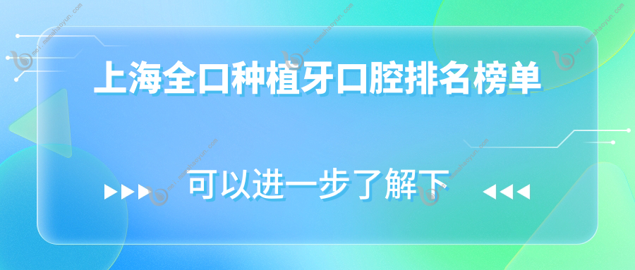 上海全口种植牙口腔排名榜单