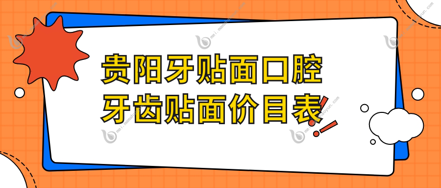 贵阳牙贴面口腔牙齿贴面价目表