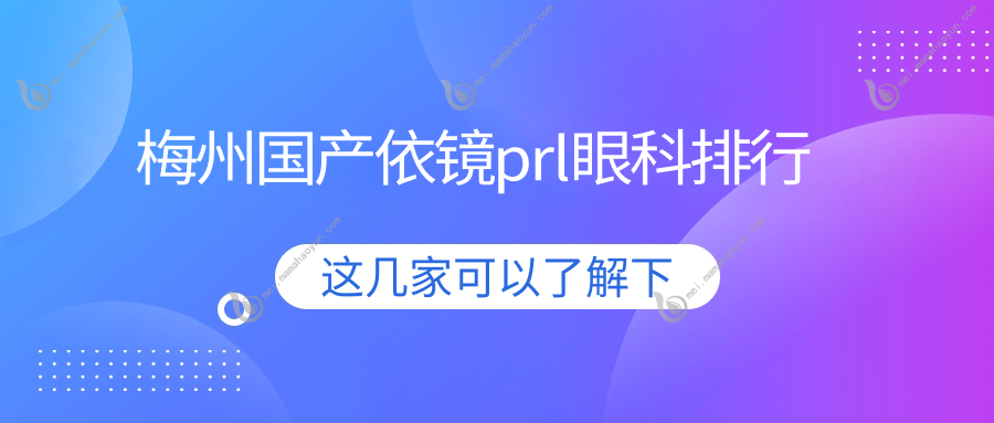 梅州国产依镜prl眼科排行