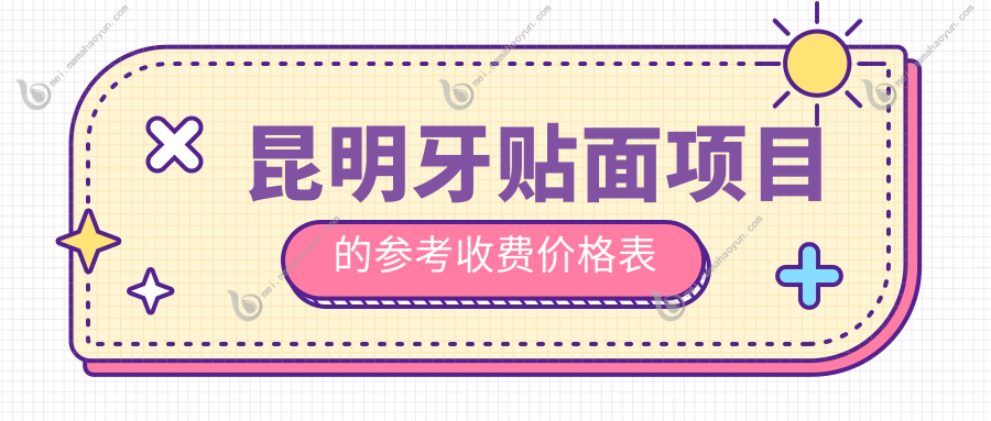 昆明牙贴面项目的参考收费价格表