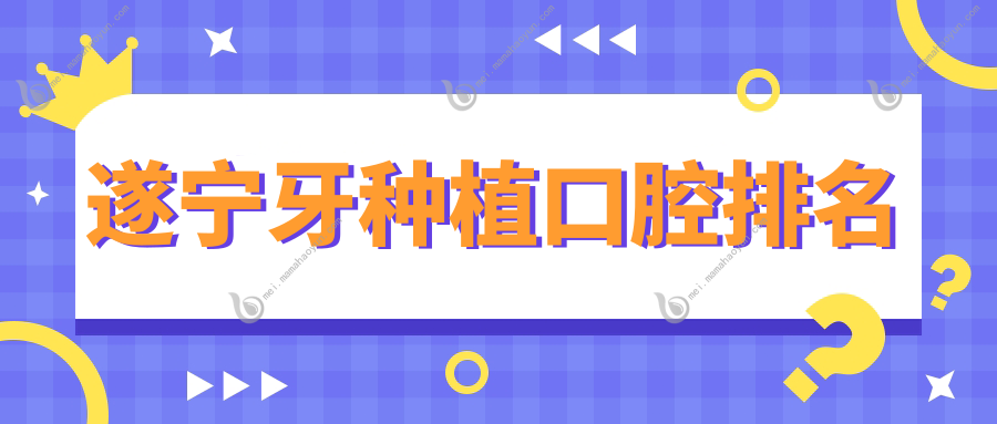 遂宁牙种植口腔排名