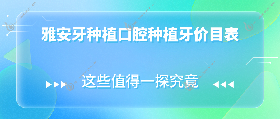雅安牙种植口腔种植牙价目表