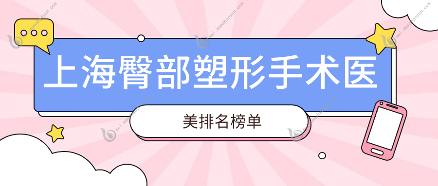 上海臀部塑形手术医美排名榜单