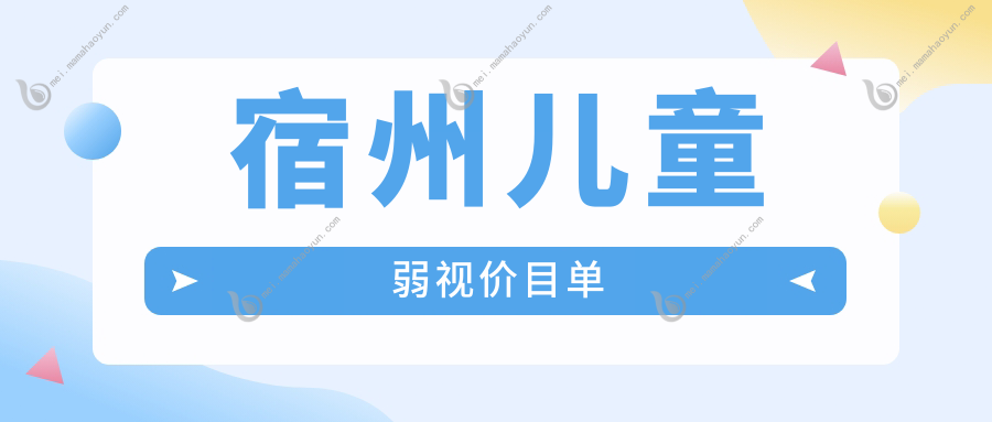 宿州儿童弱视价目单