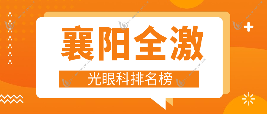 襄阳全激光眼科排名榜
