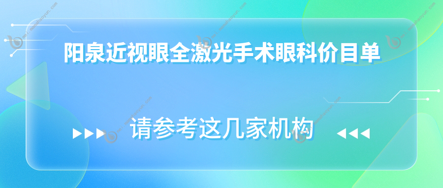 阳泉近视眼全激光手术眼科价目单