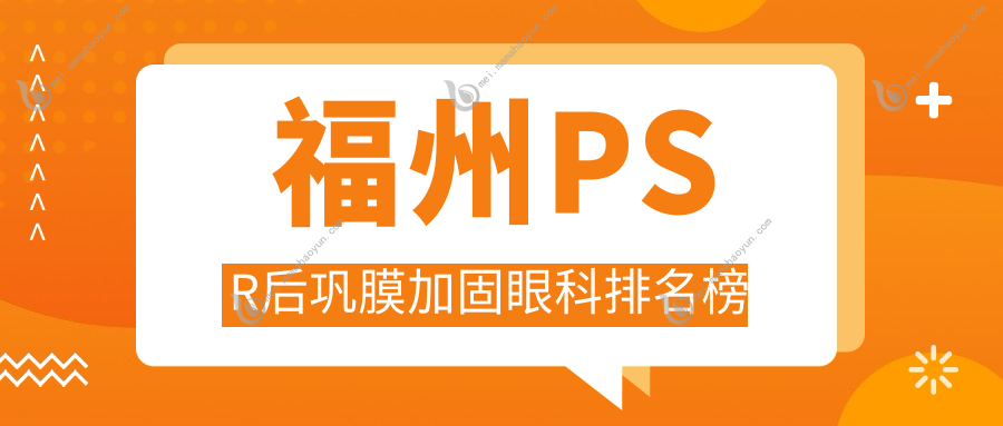 福州PSR后巩膜加固眼科排名榜