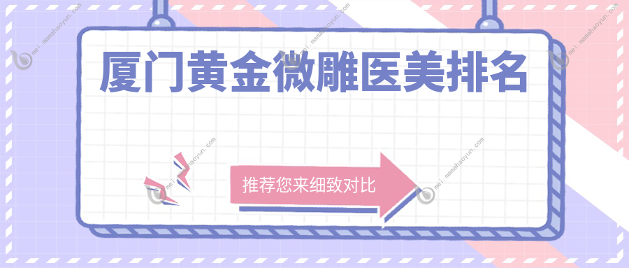 厦门黄金微雕医美排名