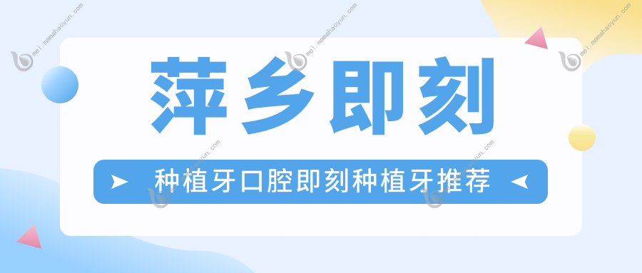 萍乡即刻种植牙口腔即刻种植牙推荐