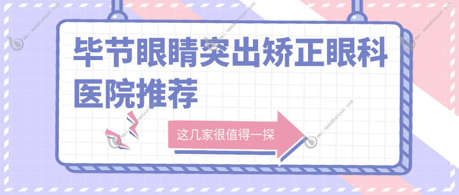 毕节眼睛突出矫正眼科医院推荐