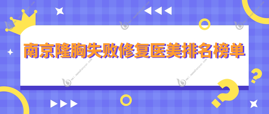 南京隆胸失败修复医美排名榜单