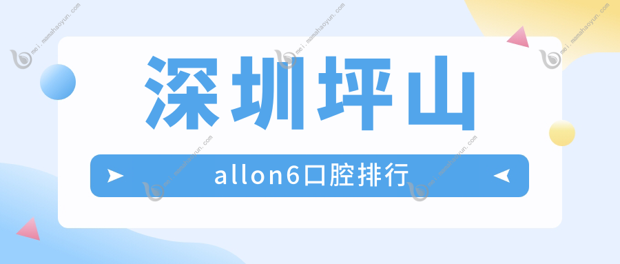 深圳坪山allon6口腔排行