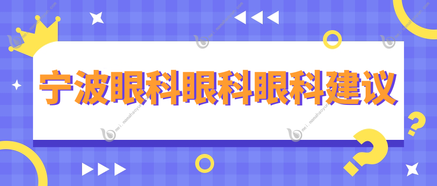 宁波眼科眼科眼科建议