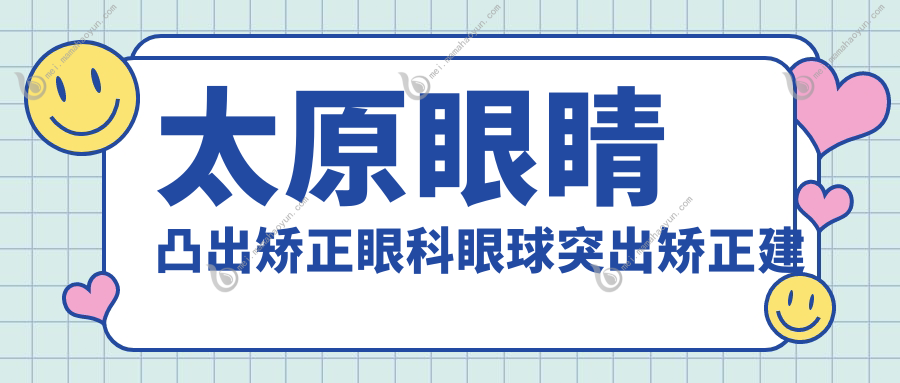 太原眼睛凸出矫正眼科眼球突出矫正建议