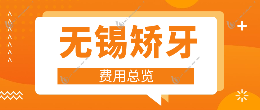 无锡矫牙费用总览