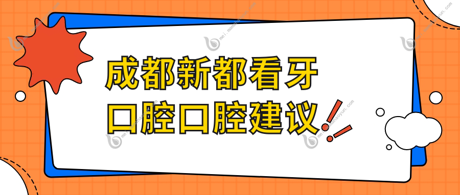 成都新都看牙口腔口腔建议