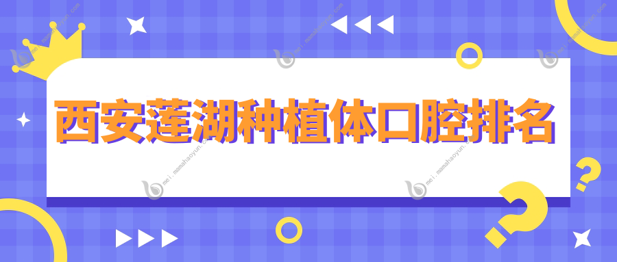 西安莲湖种植体口腔排名