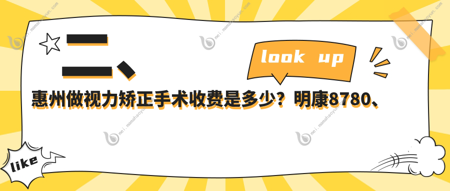 二、惠州做视力矫正手术收费是多少？明康8780、希玛林顺潮9680、雷诺眼科连锁11250