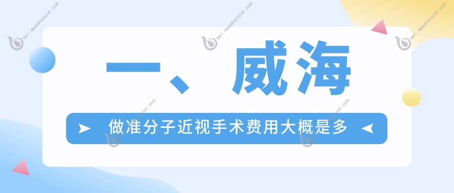 一、威海做准分子近视手术费用大概是多少钱？公开2025威海准分子近视手术价目表